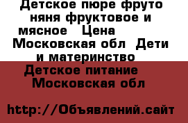 Детское пюре фруто няня фруктовое и мясное › Цена ­ 1 300 - Московская обл. Дети и материнство » Детское питание   . Московская обл.